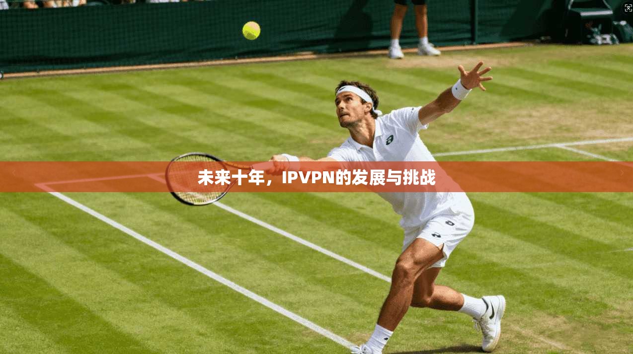未来十年，IPVPN的发展与挑战