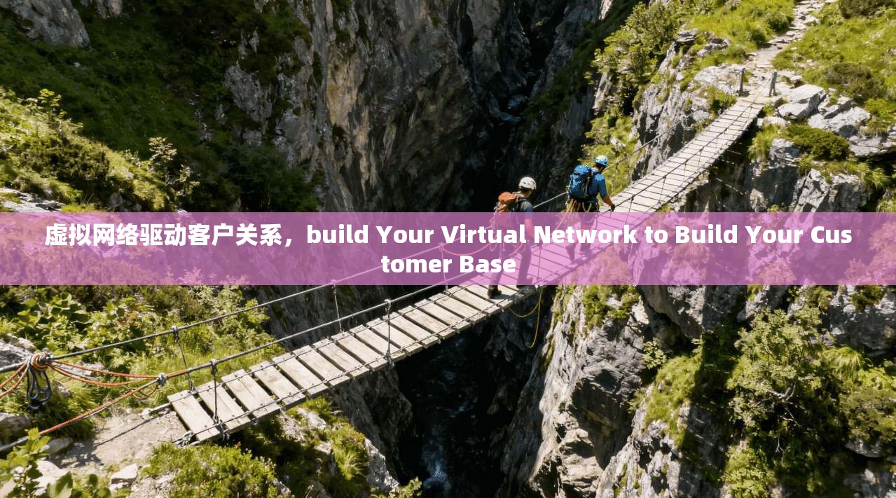 虚拟网络驱动客户关系，build Your Virtual Network to Build Your Customer Base