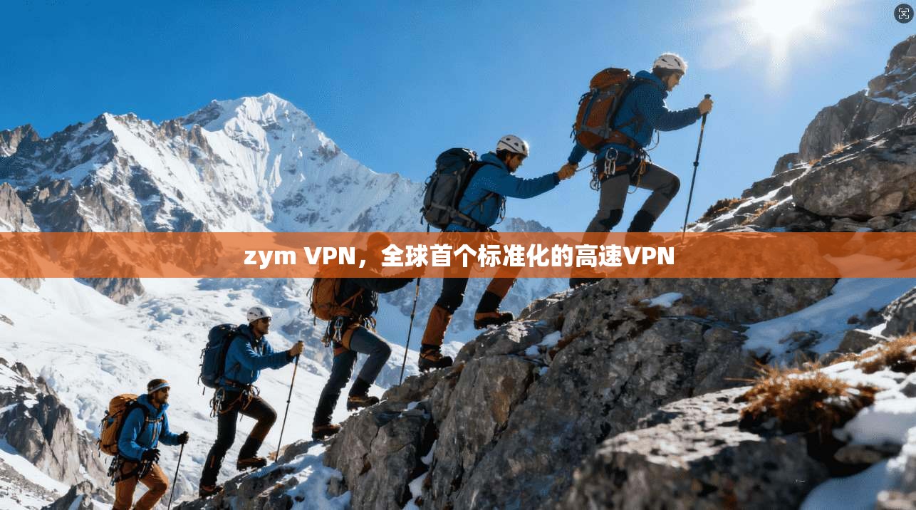 zym VPN，全球首个标准化的高速VPN