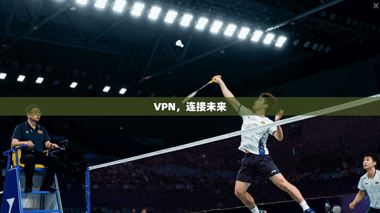 VPN，连接未来