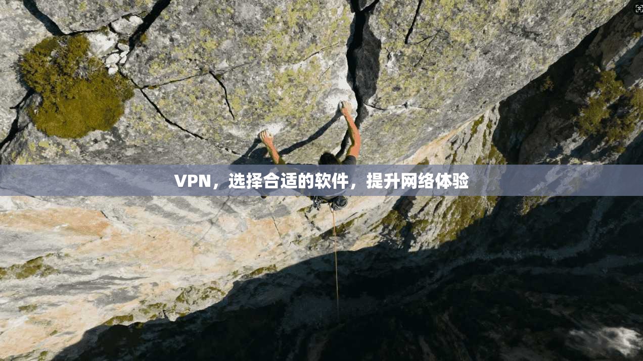 VPN，选择合适的软件，提升网络体验