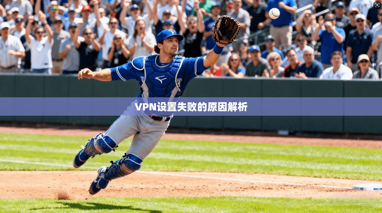 VPN设置失败的原因解析