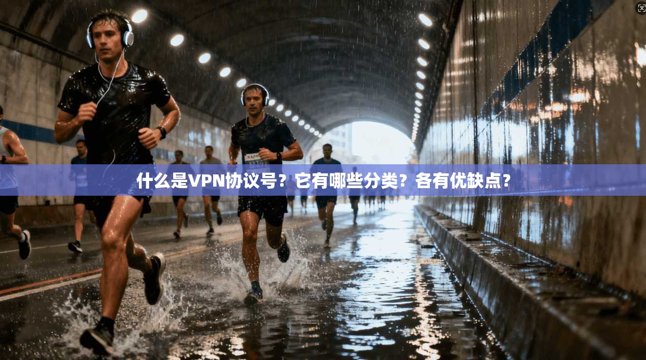 什么是VPN协议号？它有哪些分类？各有优缺点？