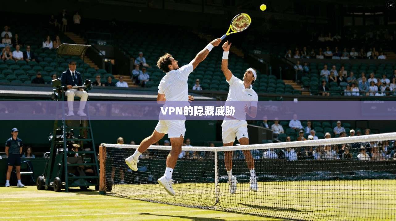 VPN的隐藏威胁