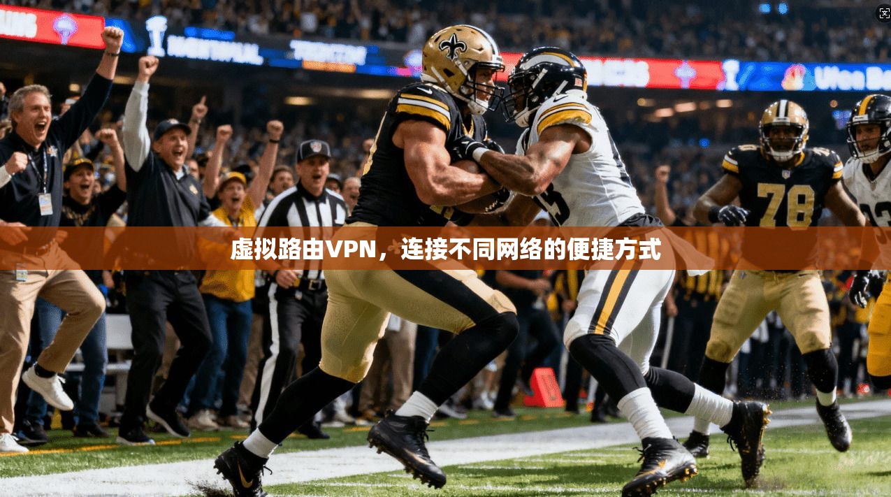 虚拟路由VPN，连接不同网络的便捷方式