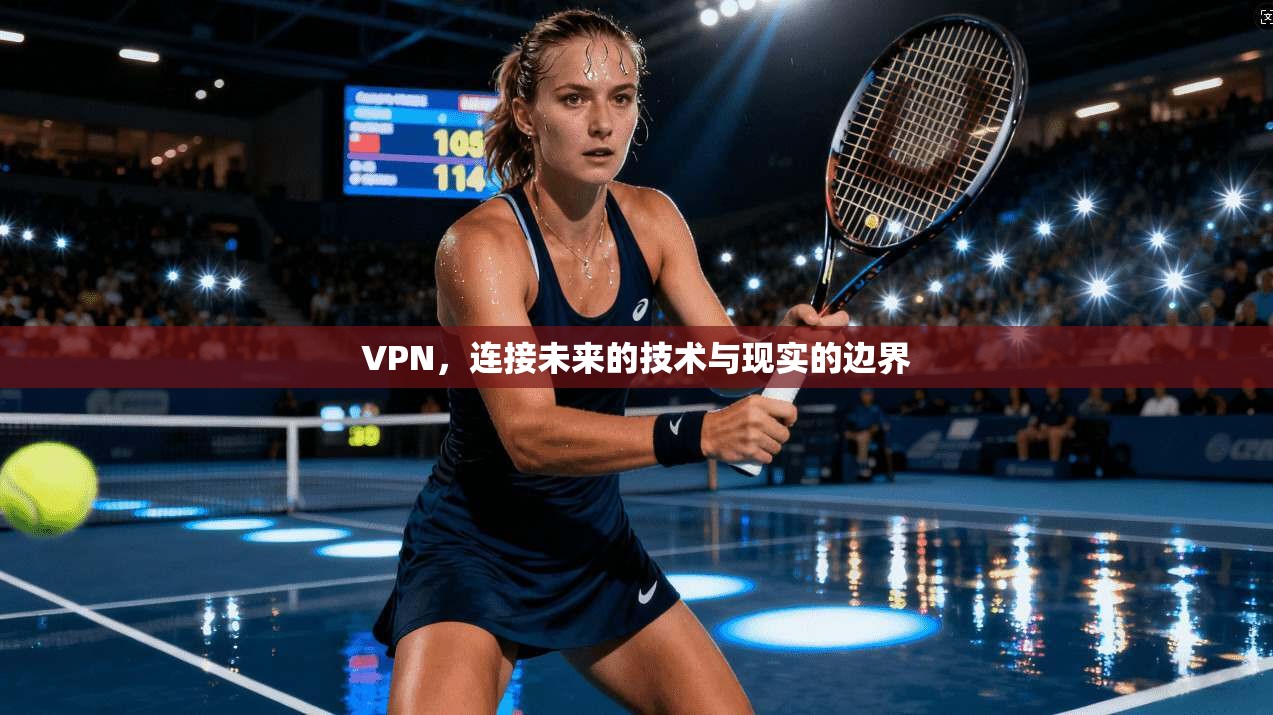 VPN，连接未来的技术与现实的边界