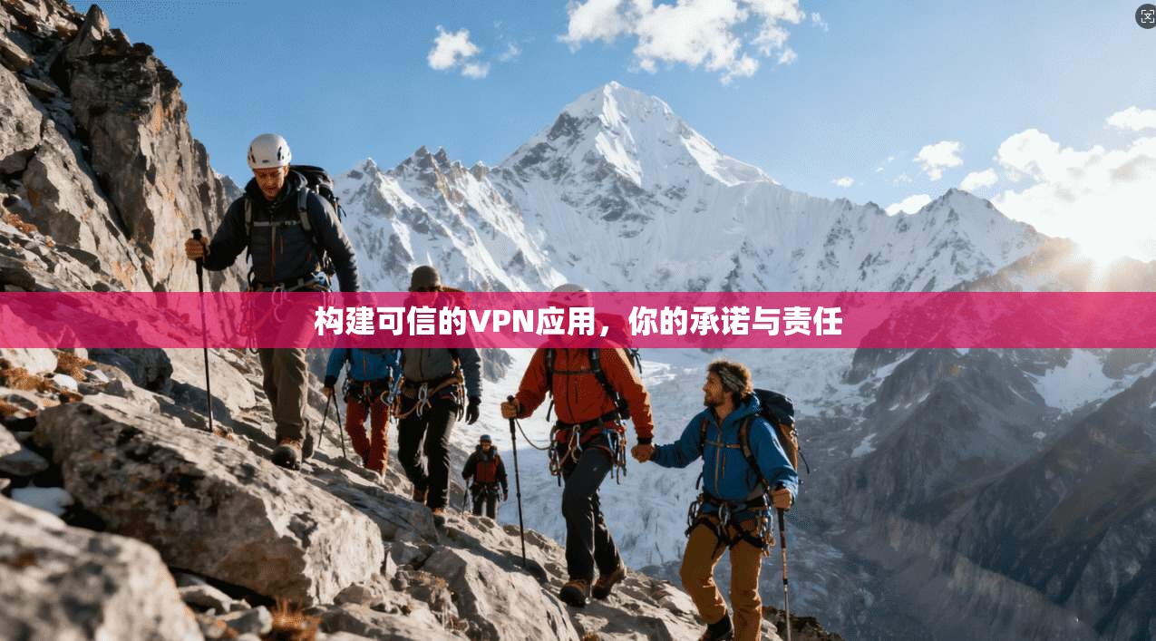 构建可信的VPN应用，你的承诺与责任