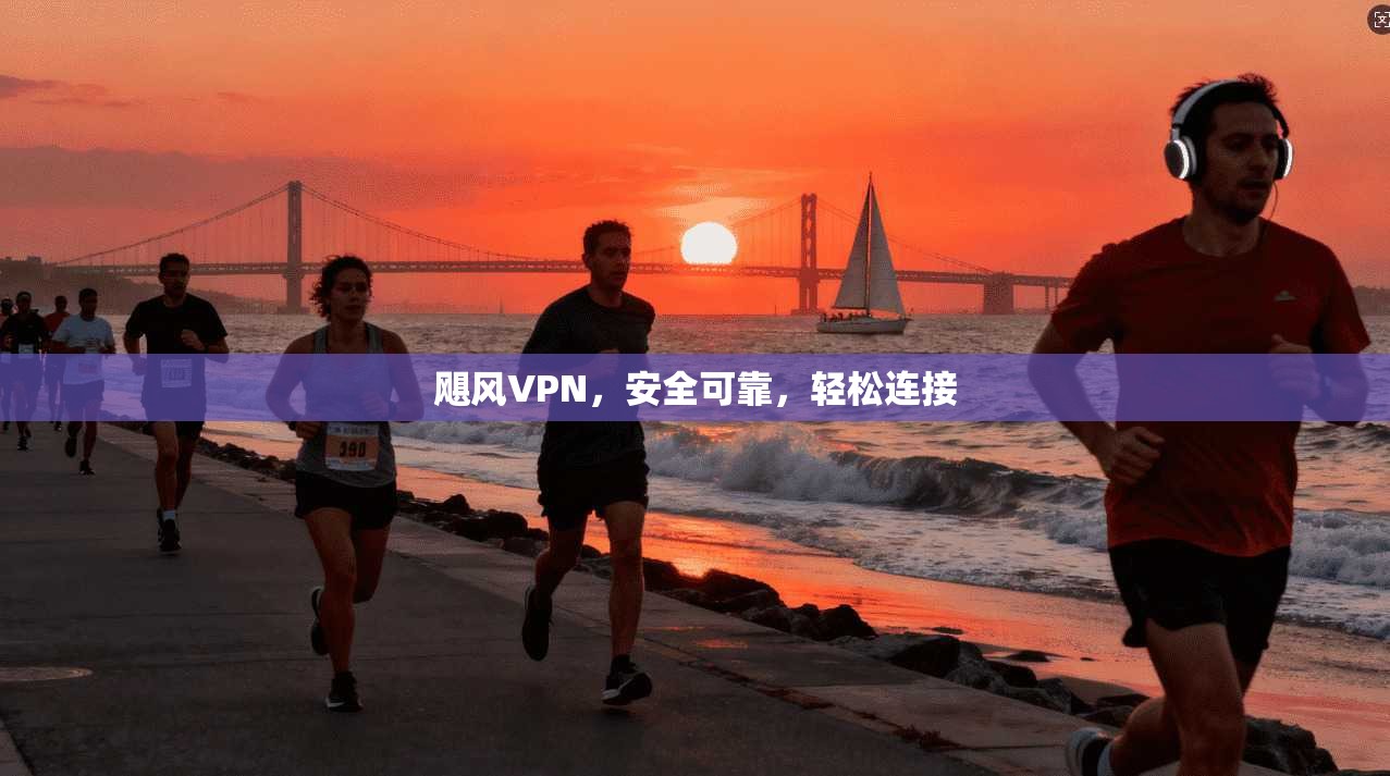 飓风VPN，安全可靠，轻松连接