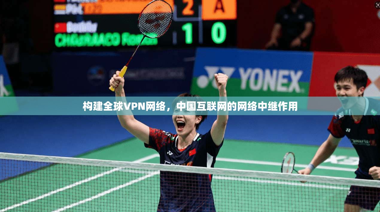 构建全球VPN网络，中国互联网的网络中继作用