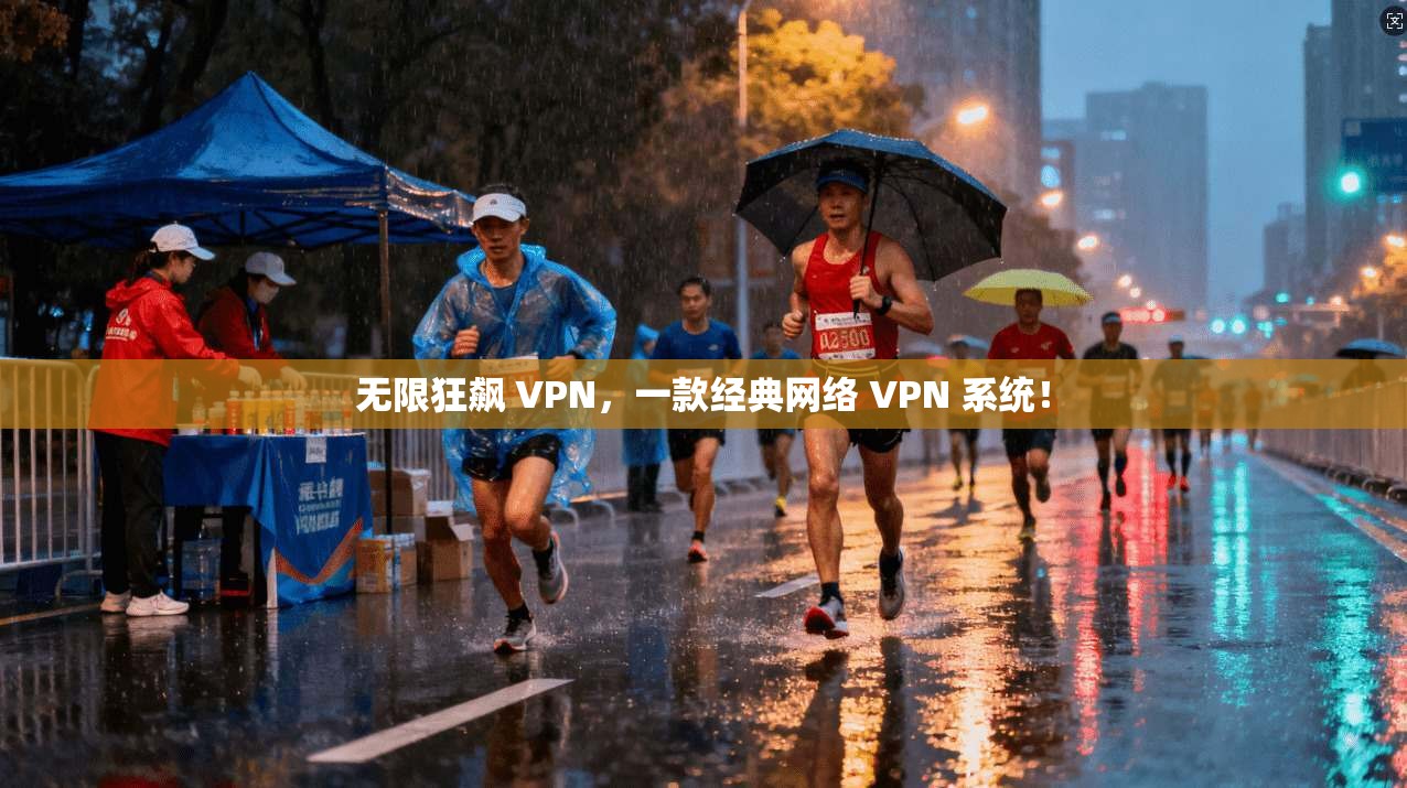 无限狂飙 VPN,一款经典网络 VPN 系统! 无限狂飙 VPN,一款经典网络 VPN 系统!