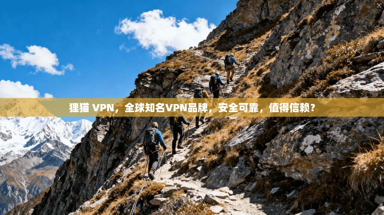 狸猫 VPN,全球知名VPN品牌,安全可靠,值得信赖? 狸猫 VPN,全球知名VPN品牌,安全可靠,值得信赖?