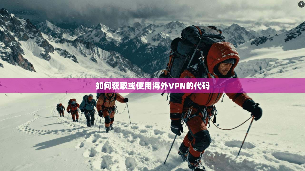 如何获取或使用海外VPN的代码