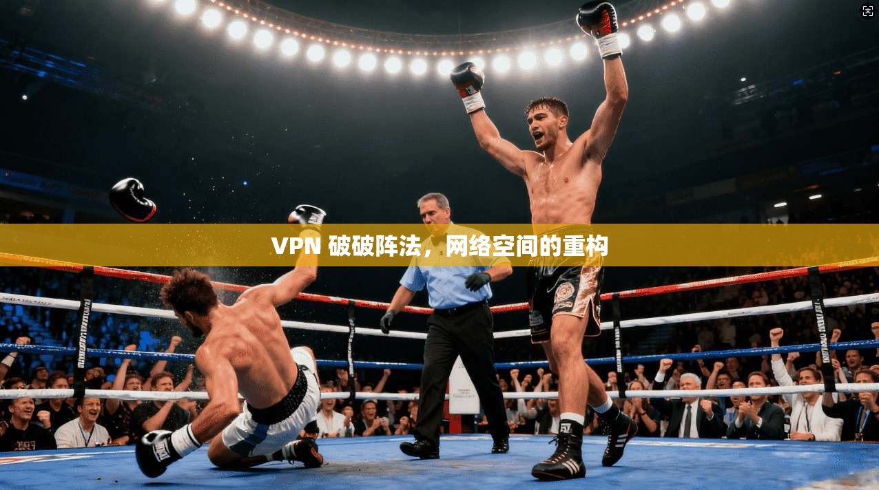 VPN 破破阵法，网络空间的重构