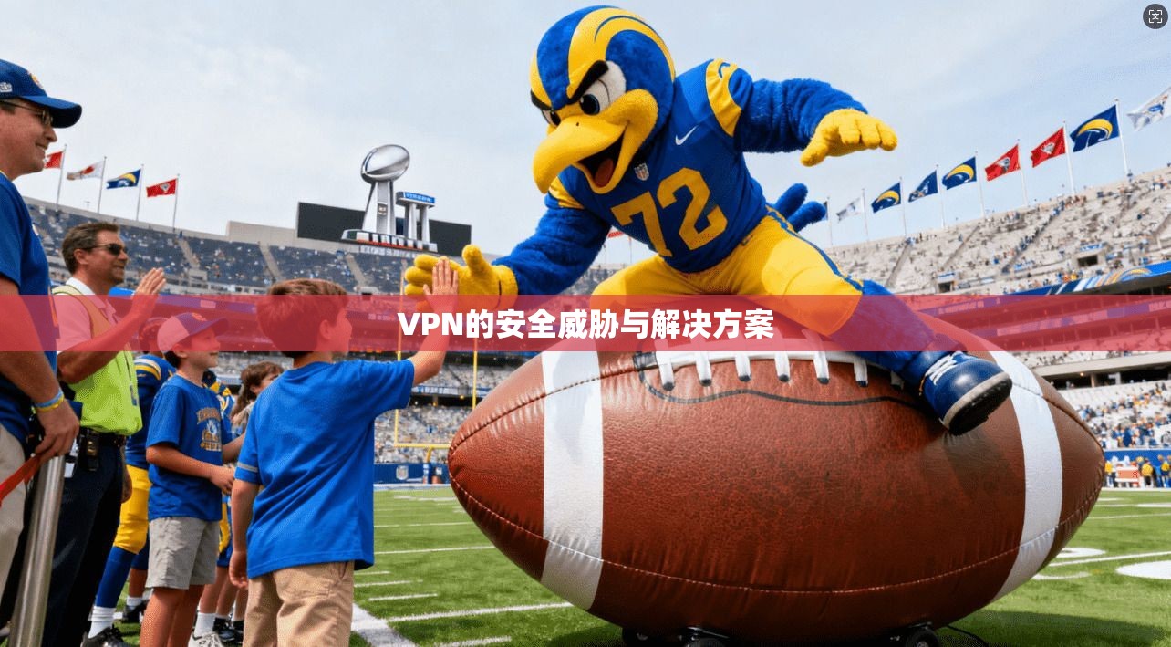 VPN的安全威胁与解决方案