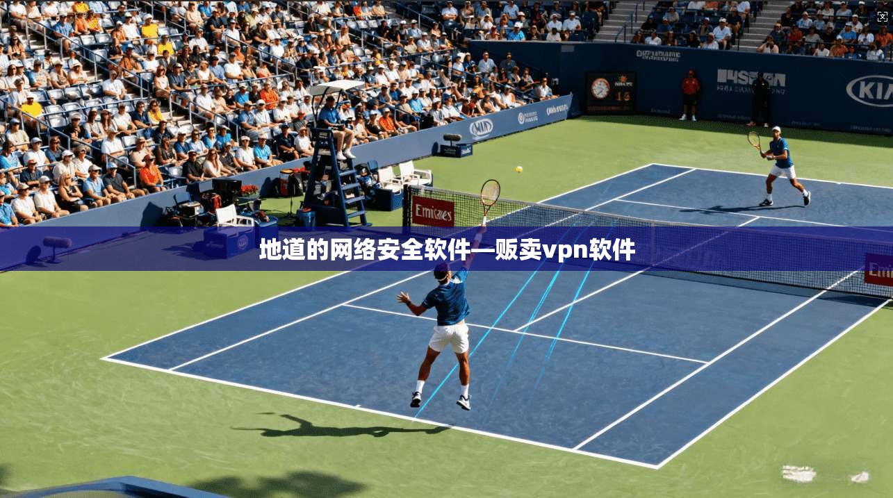 地道的网络安全软件—贩卖vpn软件
