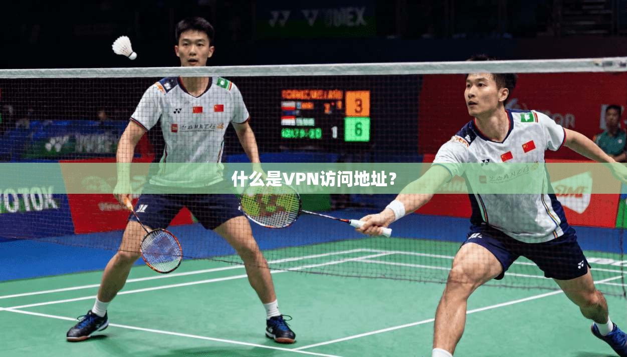 什么是VPN访问地址？