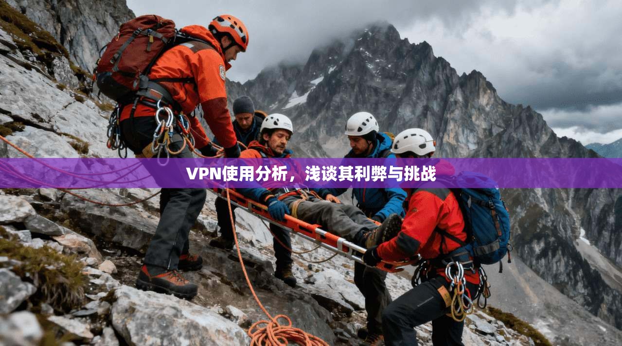 VPN使用分析，浅谈其利弊与挑战