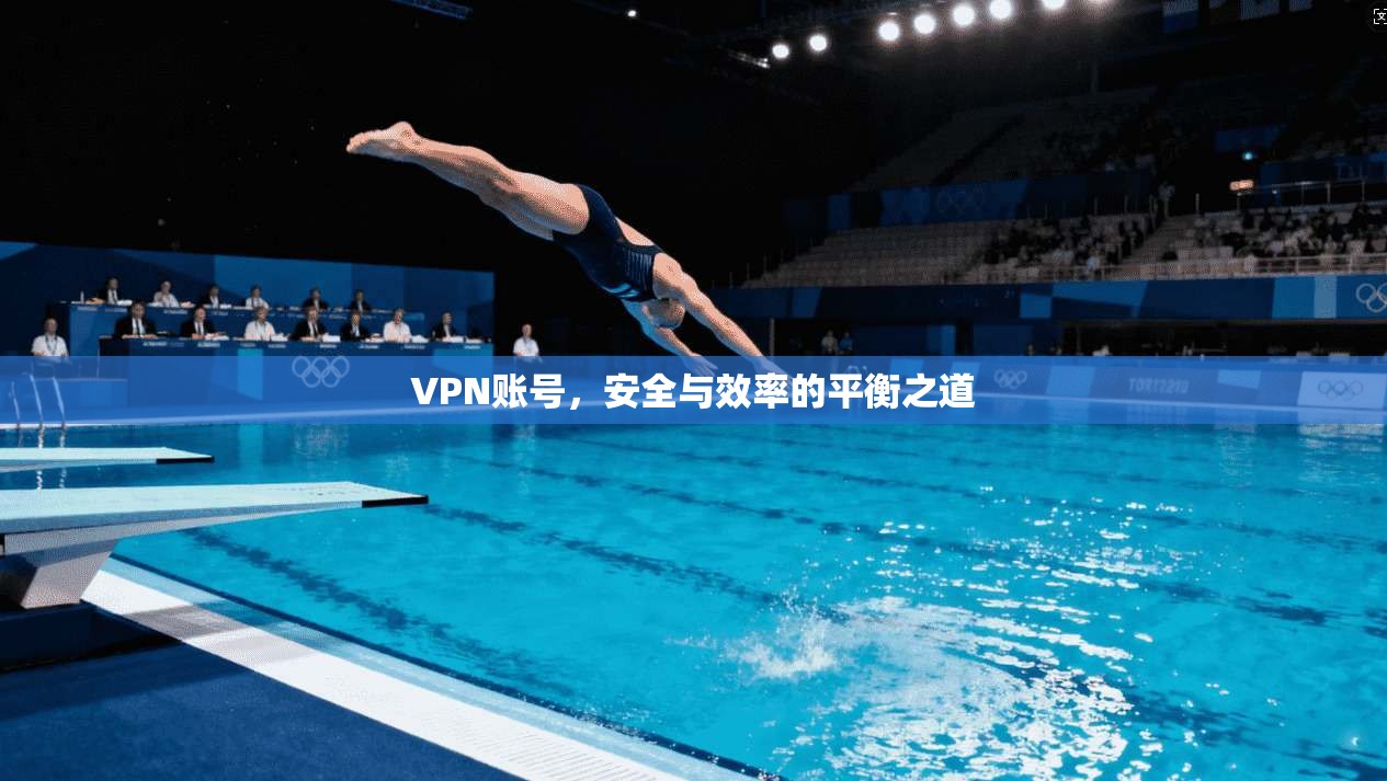 VPN账号，安全与效率的平衡之道