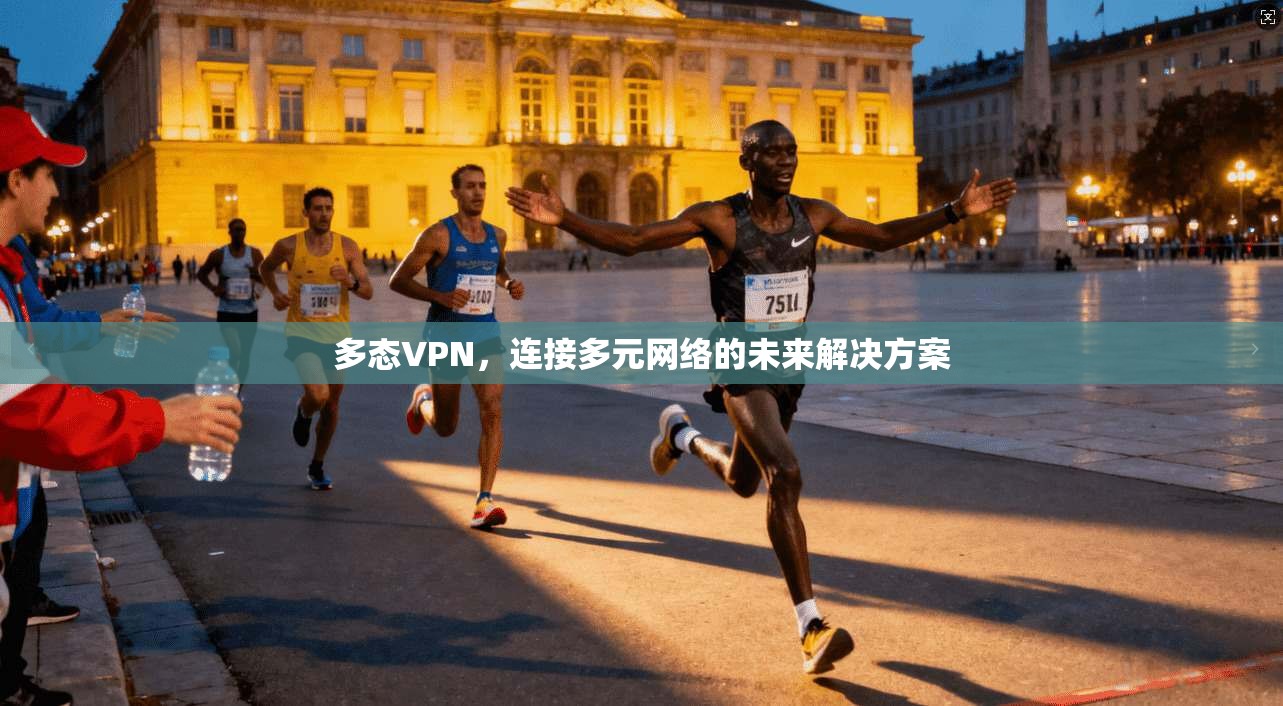 多态VPN，连接多元网络的未来解决方案