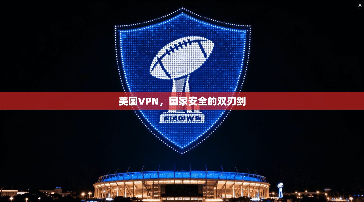 美国VPN，国家安全的双刃剑