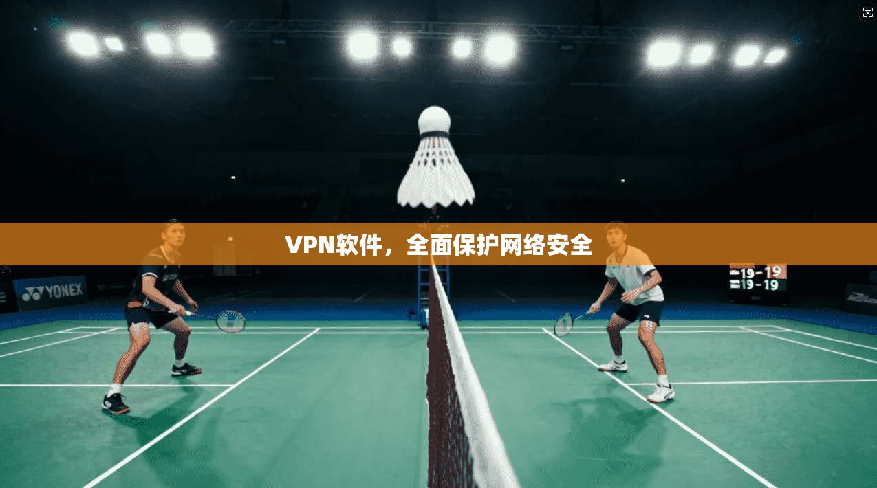 VPN软件，全面保护网络安全