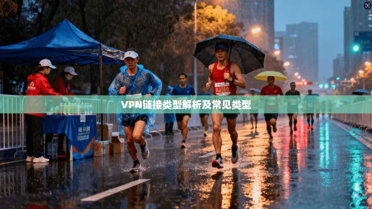 VPN链接类型解析及常见类型