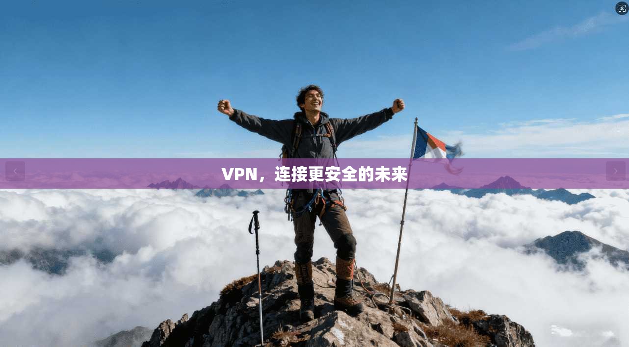 VPN,连接更安全的未来