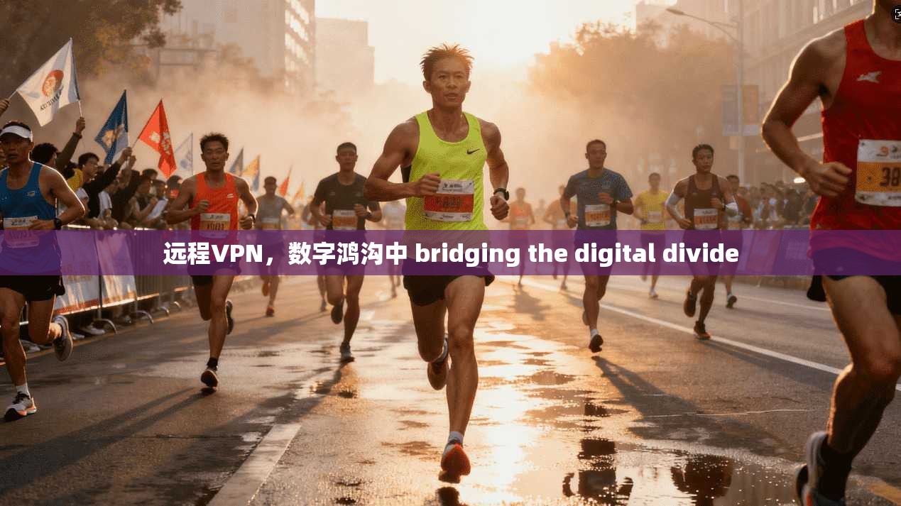 远程VPN，数字鸿沟中 bridging the digital divide