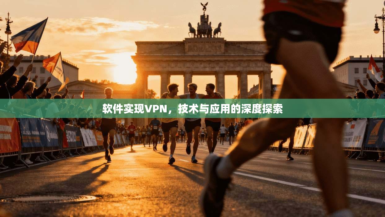 软件实现VPN,技术与应用的深度探索