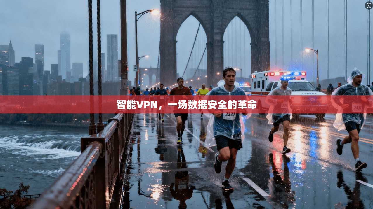 智能VPN，一场数据安全的革命