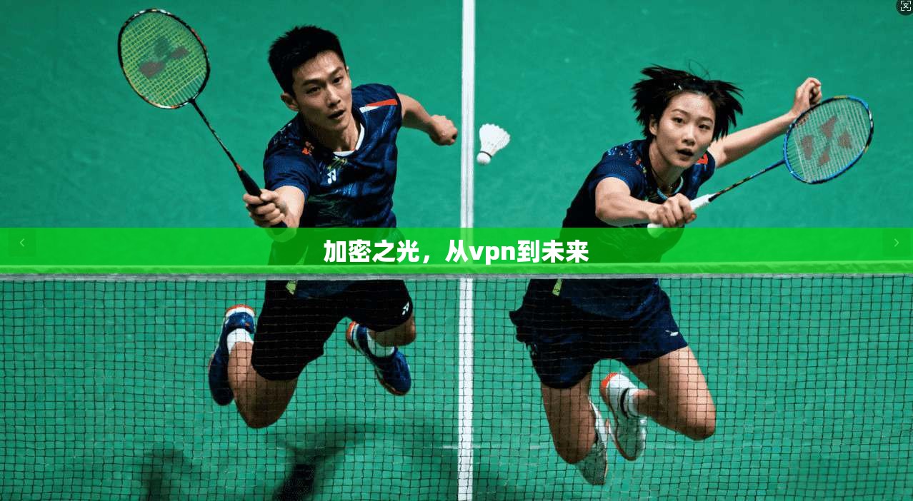 加密之光，从vpn到未来