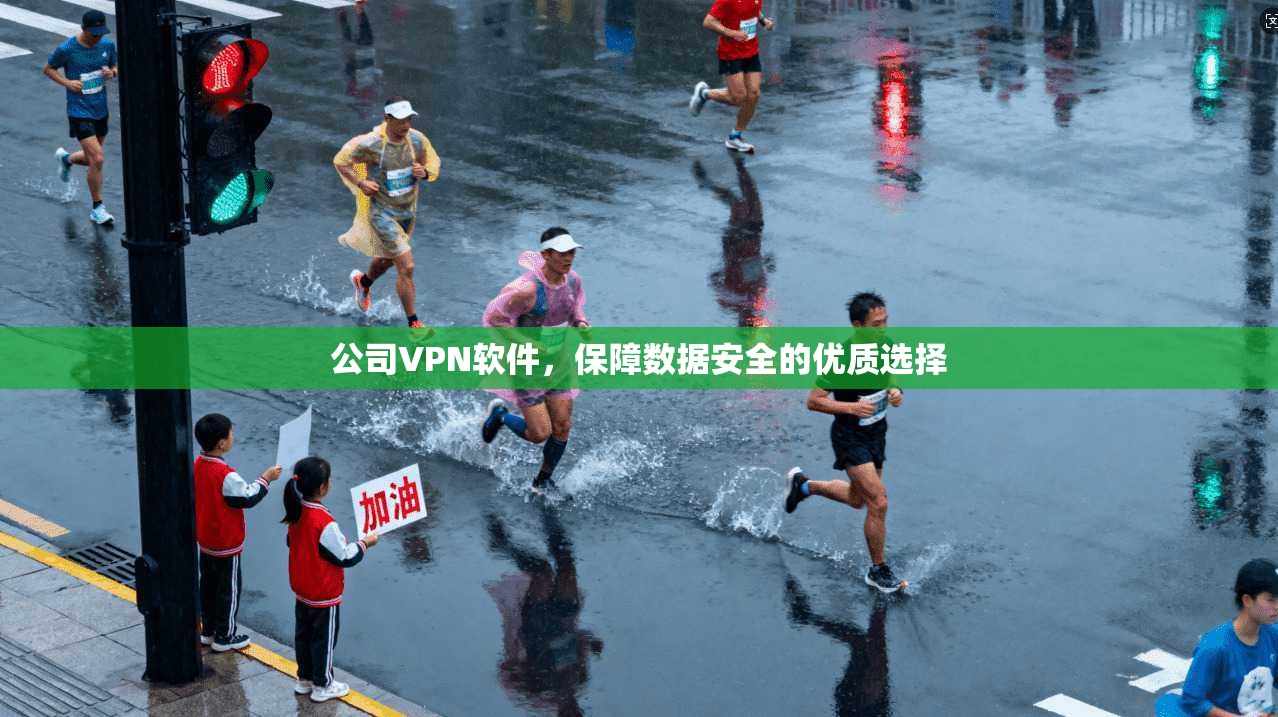 公司VPN软件，保障数据安全的优质选择