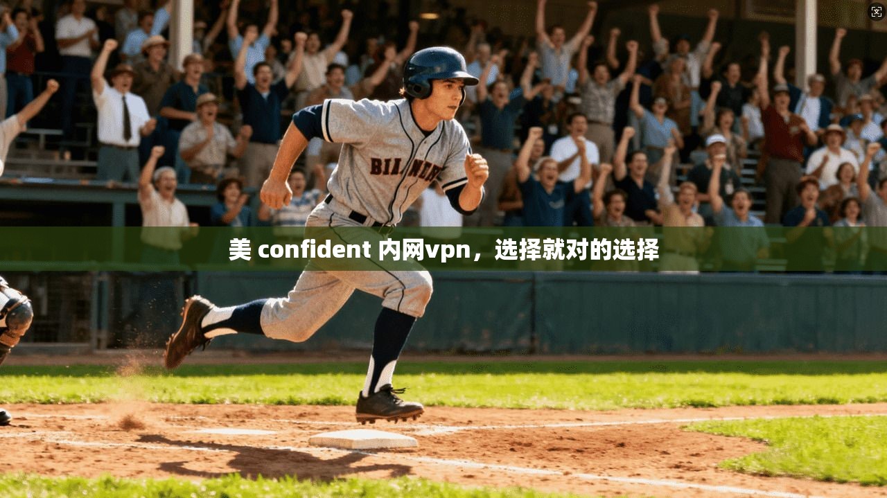 美 confident 内网vpn，选择就对的选择