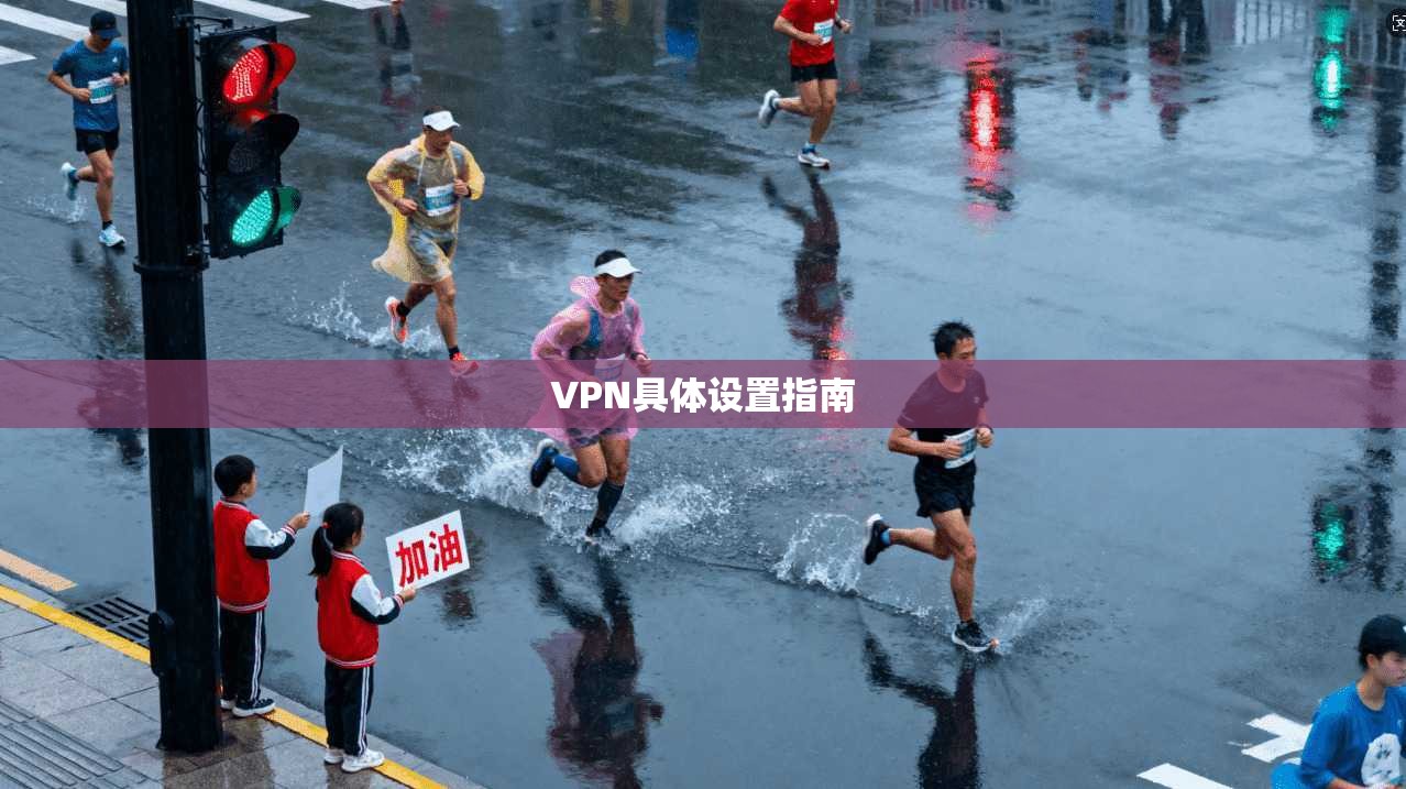 VPN具体设置指南
