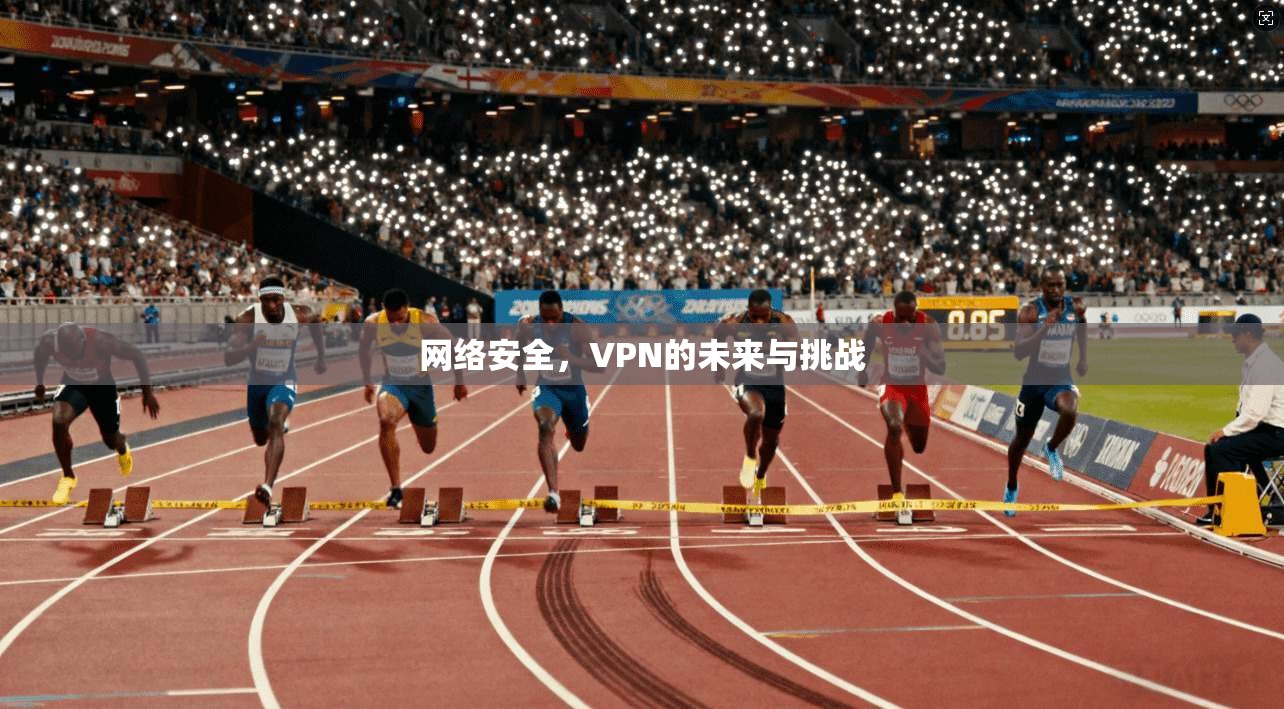 网络安全,VPN的未来与挑战