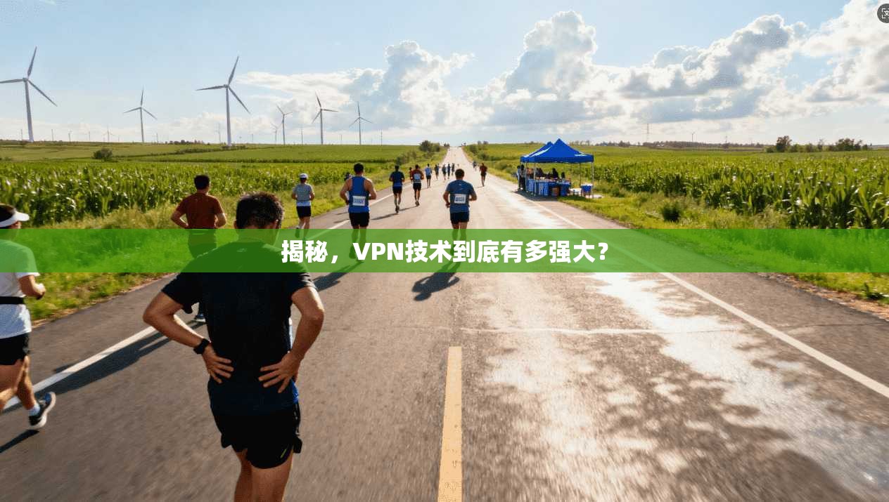 揭秘，VPN技术到底有多强大？