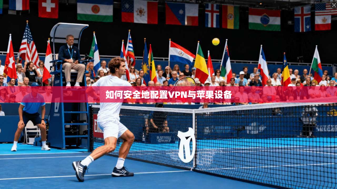 如何安全地配置VPN与苹果设备