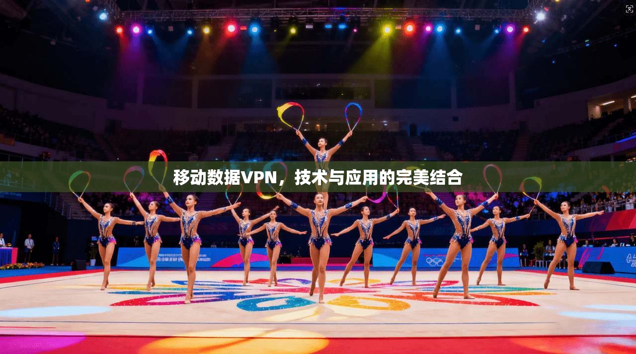 移动数据VPN，技术与应用的完美结合