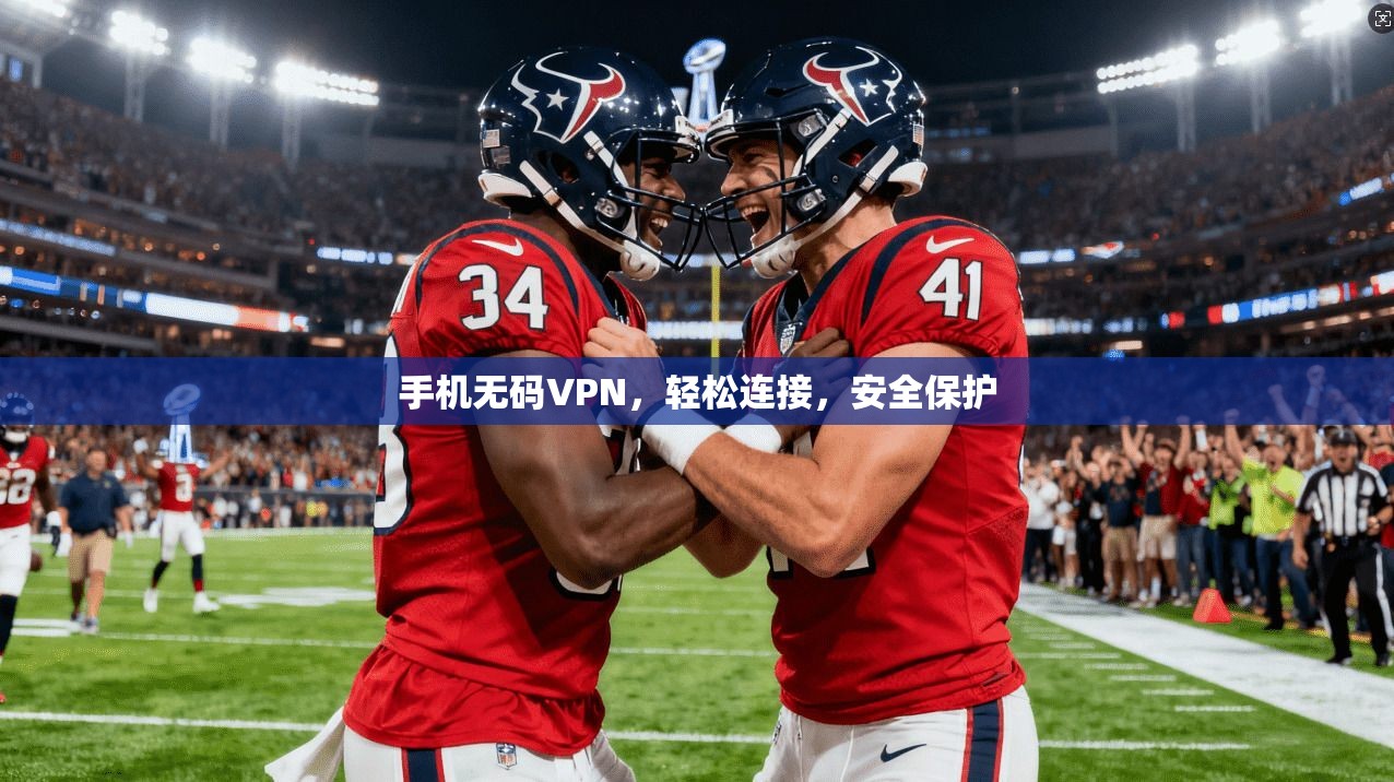 手机无码VPN，轻松连接，安全保护
