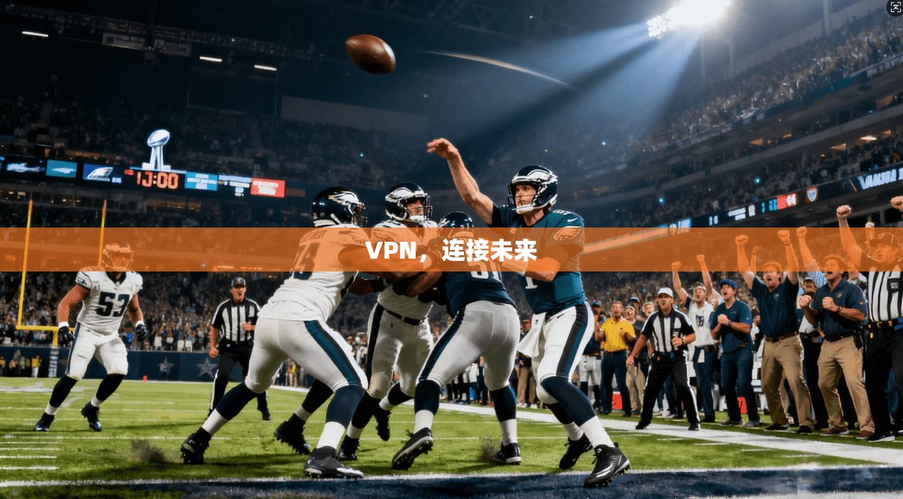 VPN,连接未来