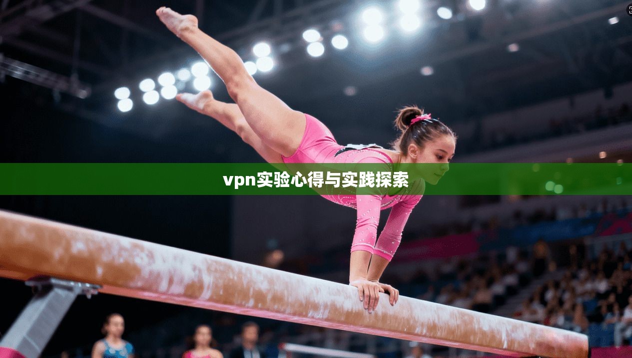 vpn实验心得与实践探索