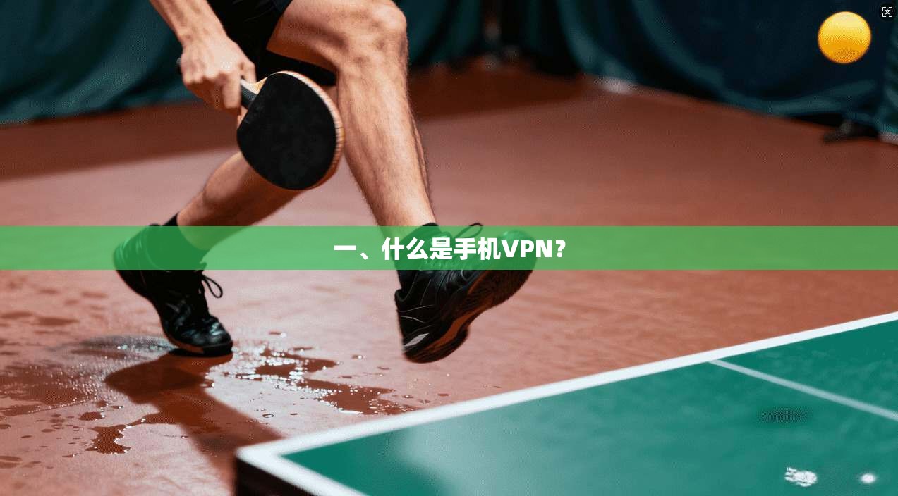 一、什么是手机VPN？