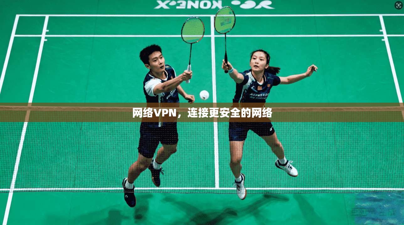 网络VPN，连接更安全的网络
