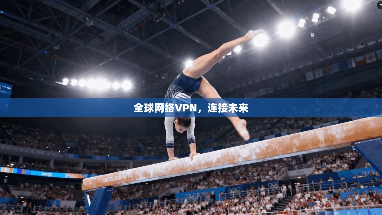 全球网络VPN，连接未来