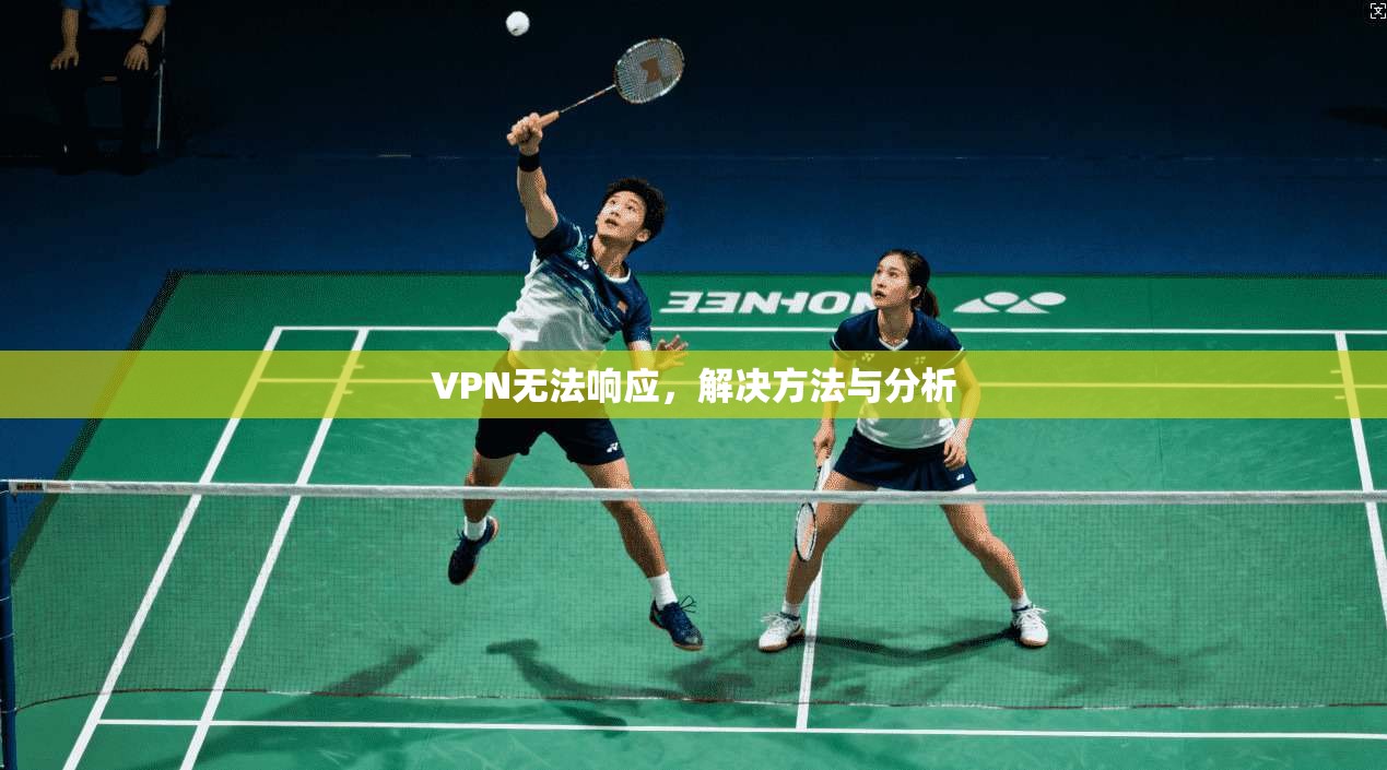VPN无法响应，解决方法与分析