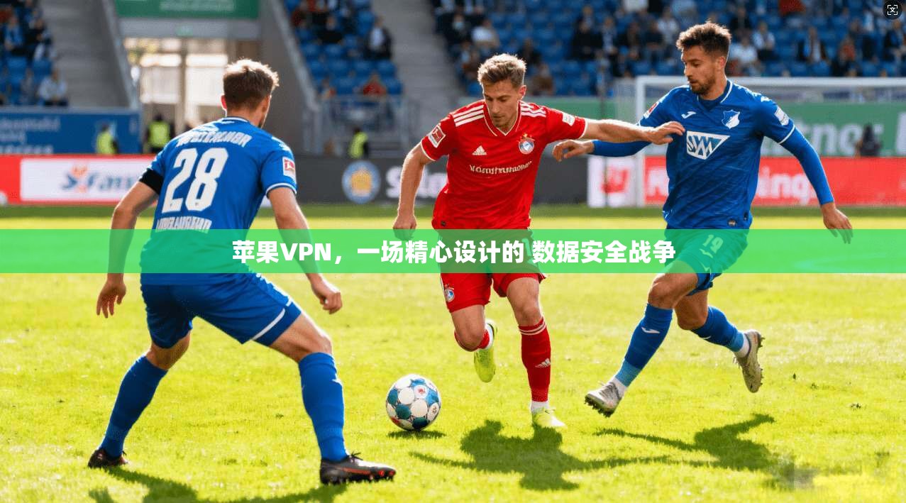 苹果VPN，一场精心设计的 数据安全战争