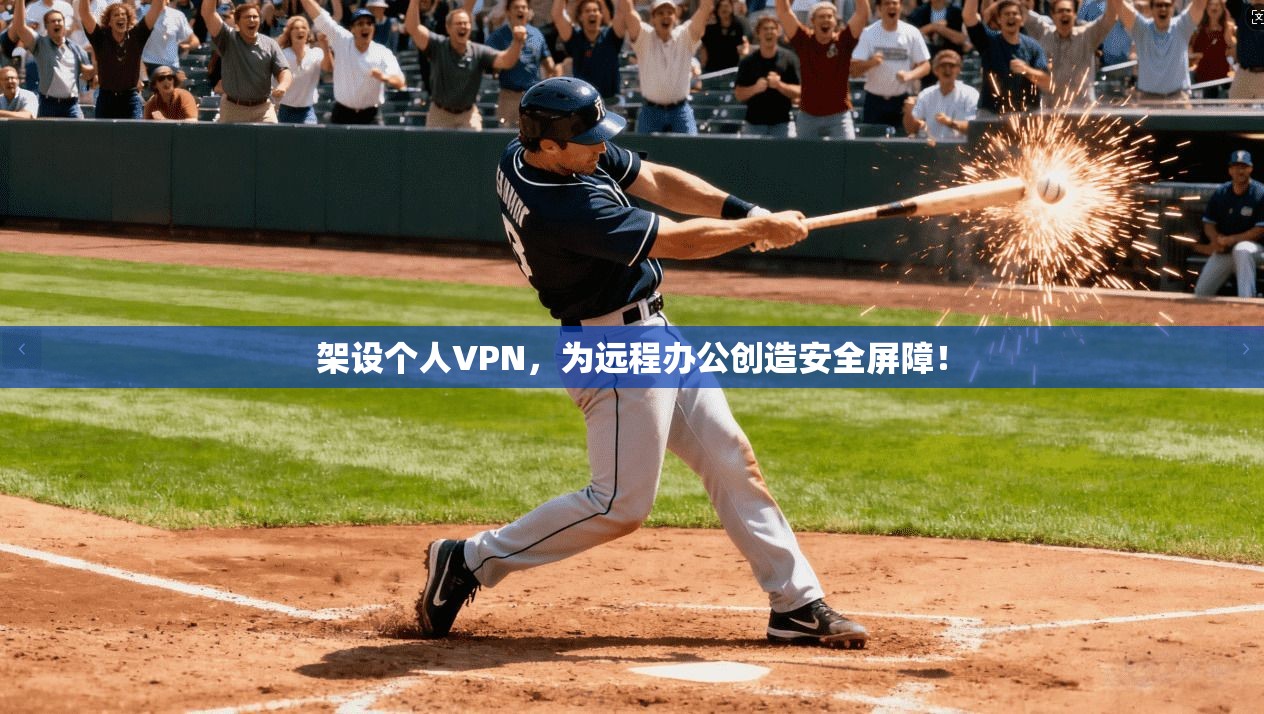 架设个人VPN，为远程办公创造安全屏障！