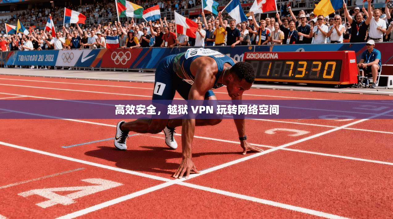 高效安全，越狱 VPN 玩转网络空间