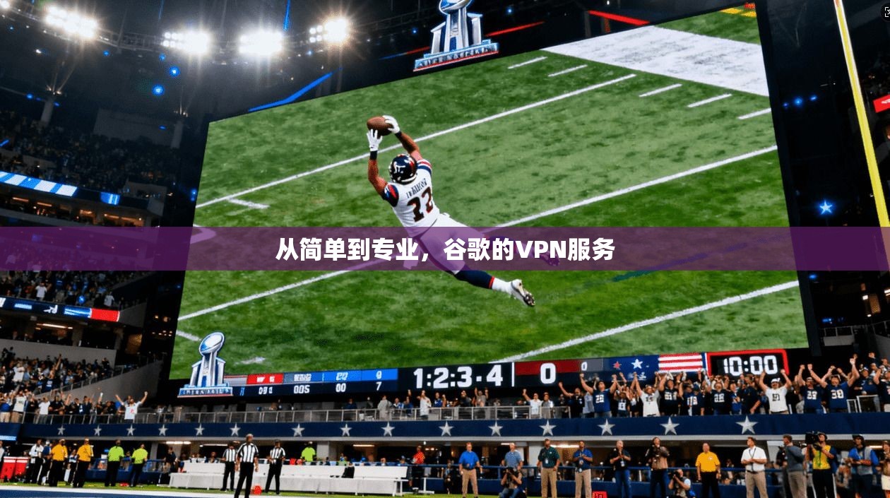 从简单到专业，谷歌的VPN服务