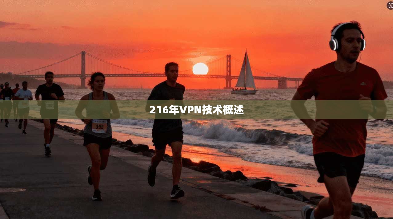 216年VPN技术概述